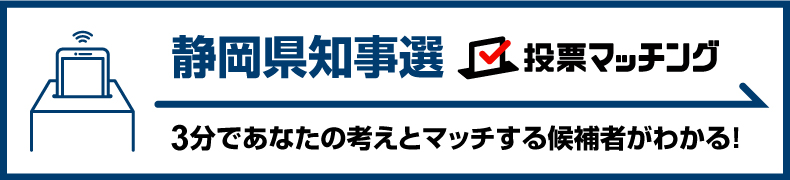 静岡県知事選挙