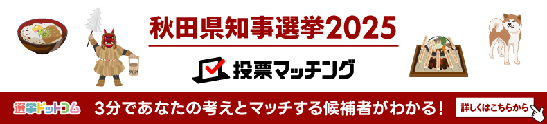 秋田県知事選挙 投票マッチング