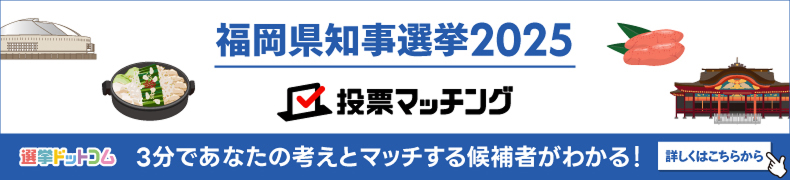福岡県知事選挙 投票マッチング