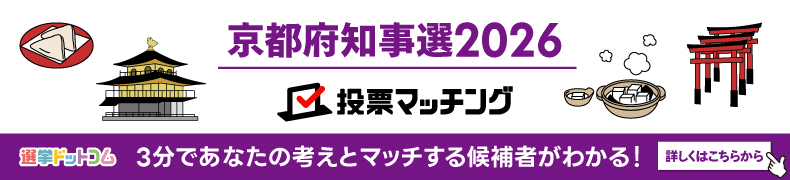 京都府知事選挙 投票マッチング