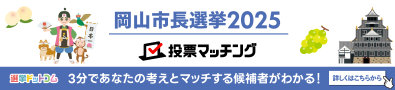 岡山市長選挙