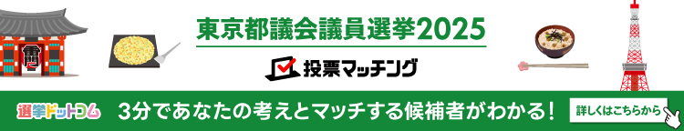 都議会議員選挙マッチング