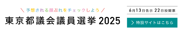 都議会議員選挙