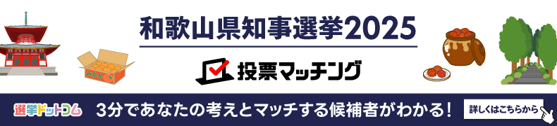 和歌山県知事選挙